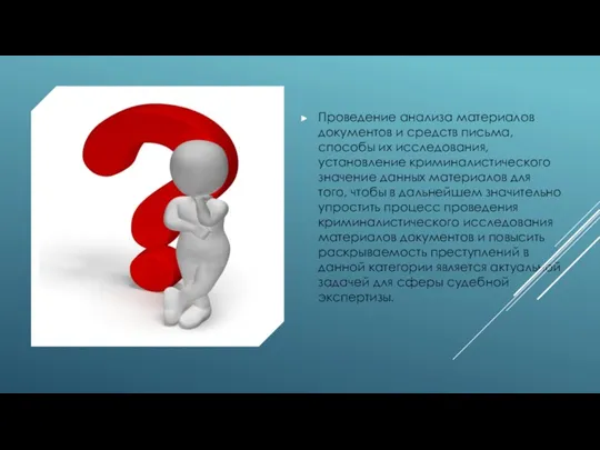 Проведение анализа материалов документов и средств письма, способы их исследования,