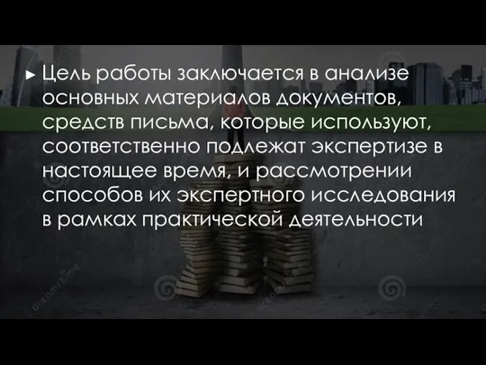 Цель работы заключается в анализе основных материалов документов, средств письма, которые используют, соответственно