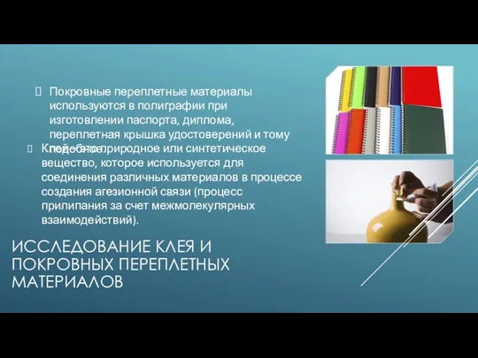 ИССЛЕДОВАНИЕ КЛЕЯ И ПОКРОВНЫХ ПЕРЕПЛЕТНЫХ МАТЕРИАЛОВ Клей – это природное или синтетическое вещество,