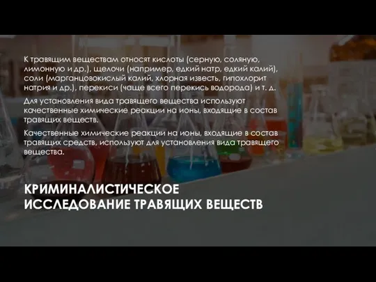 КРИМИНАЛИСТИЧЕСКОЕ ИССЛЕДОВАНИЕ ТРАВЯЩИХ ВЕЩЕСТВ К травящим веществам относят кислоты (серную, соляную, лимонную и