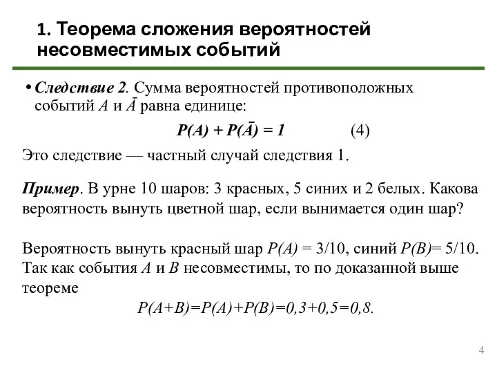 1. Теорема сложения вероятностей несовместимых событий Следствие 2. Сумма вероятностей