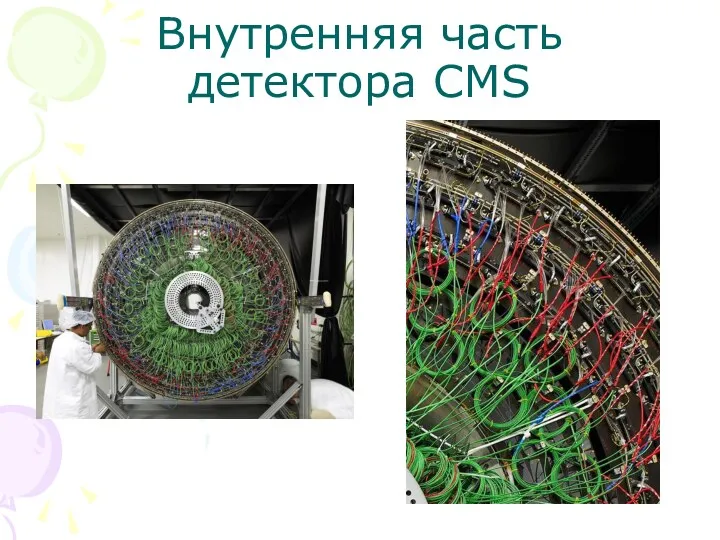 Внутренняя часть детектора CMS