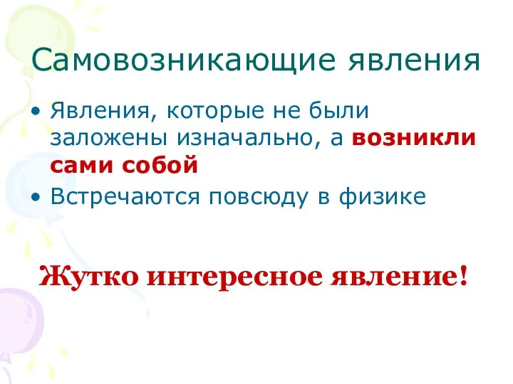 Самовозникающие явления Явления, которые не были заложены изначально, а возникли