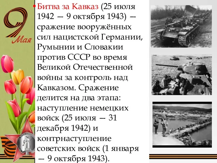 Битва за Кавказ (25 июля 1942 — 9 октября 1943)