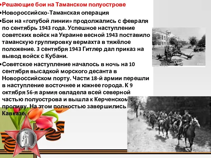 Решающие бои на Таманском полуострове Новороссийско-Таманская операция Бои на «голубой