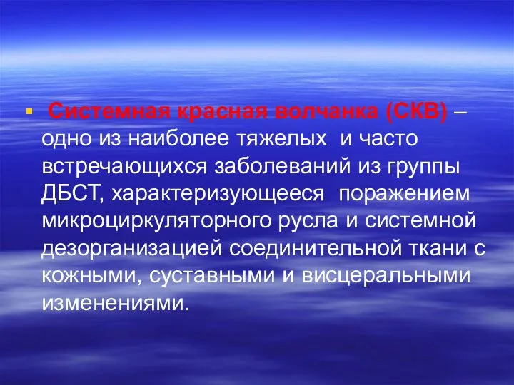 Системная красная волчанка (СКВ) – одно из наиболее тяжелых и