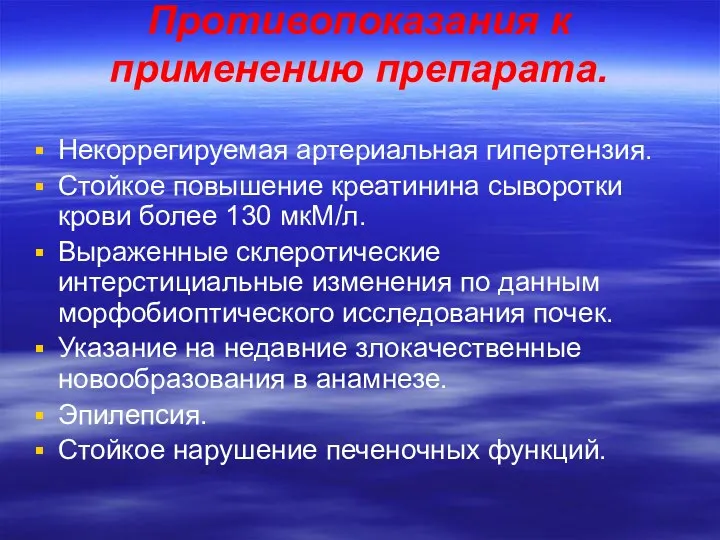 Противопоказания к применению препарата. Некоррегируемая артериальная гипертензия. Стойкое повышение креатинина