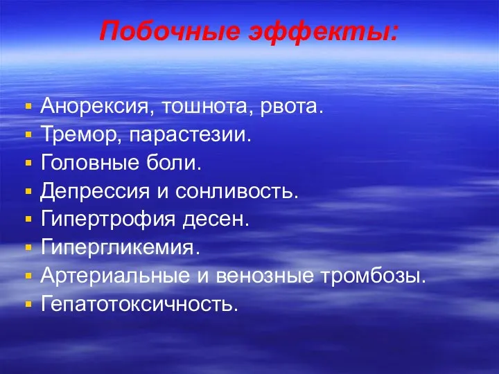 Побочные эффекты: Анорексия, тошнота, рвота. Тремор, парастезии. Головные боли. Депрессия