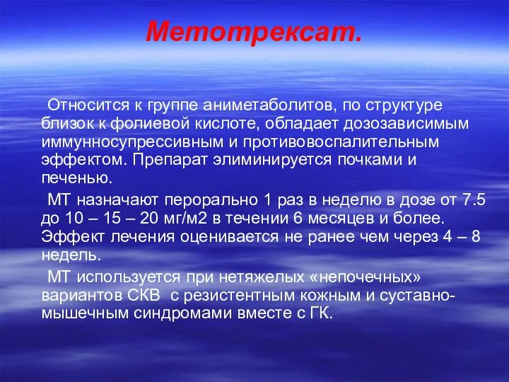 Метотрексат. Относится к группе аниметаболитов, по структуре близок к фолиевой