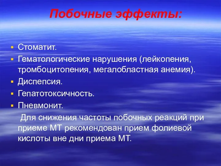 Побочные эффекты: Стоматит. Гематологические нарушения (лейкопения, тромбоцитопения, мегалобластная анемия). Диспепсия.