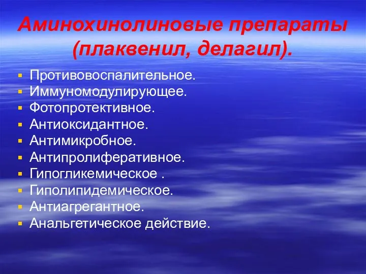 Аминохинолиновые препараты (плаквенил, делагил). Противовоспалительное. Иммуномодулирующее. Фотопротективное. Антиоксидантное. Антимикробное. Антипролиферативное. Гипогликемическое . Гиполипидемическое. Антиагрегантное. Анальгетическое действие.