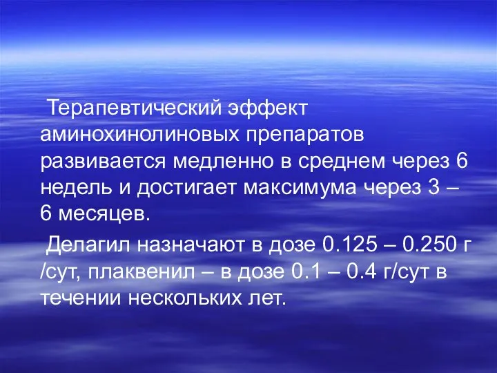 Терапевтический эффект аминохинолиновых препаратов развивается медленно в среднем через 6