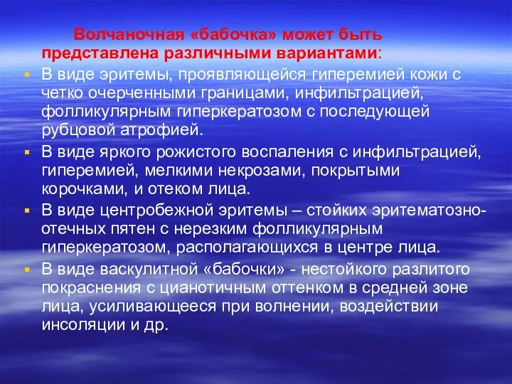 Волчаночная «бабочка» может быть представлена различными вариантами: В виде эритемы,