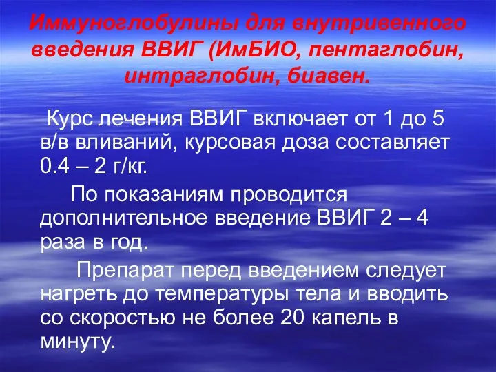 Иммуноглобулины для внутривенного введения ВВИГ (ИмБИО, пентаглобин, интраглобин, биавен. Курс