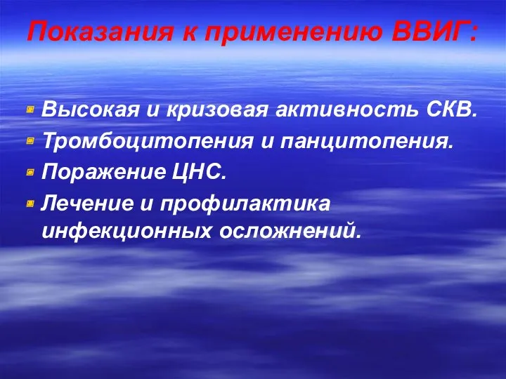 Показания к применению ВВИГ: Высокая и кризовая активность СКВ. Тромбоцитопения