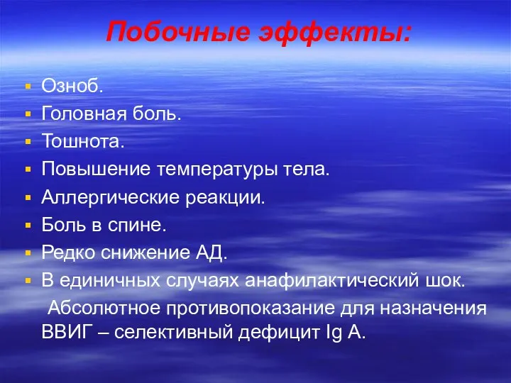 Побочные эффекты: Озноб. Головная боль. Тошнота. Повышение температуры тела. Аллергические