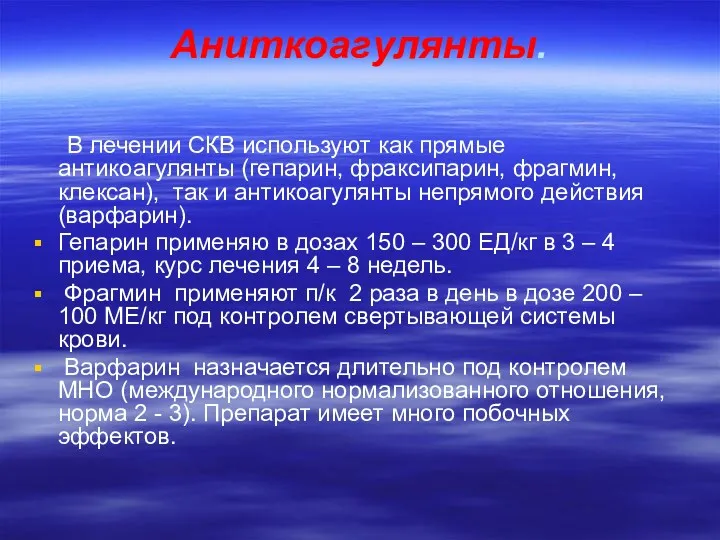 Аниткоагулянты. В лечении СКВ используют как прямые антикоагулянты (гепарин, фраксипарин,