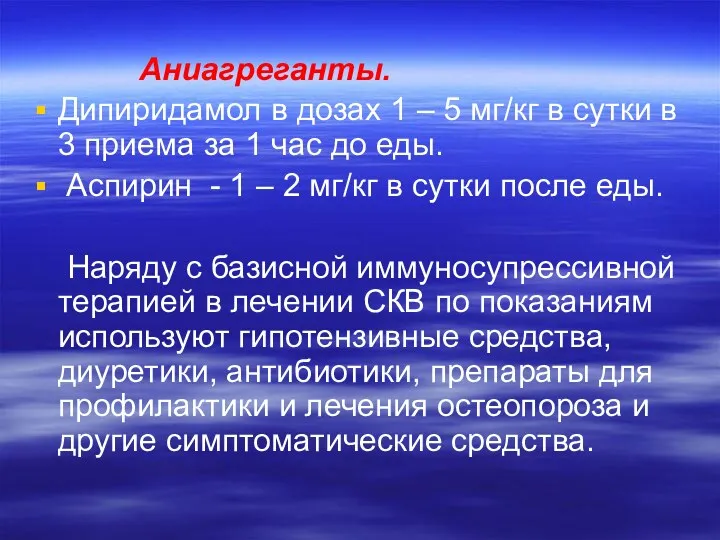 Аниагреганты. Дипиридамол в дозах 1 – 5 мг/кг в сутки