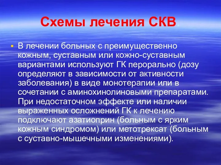 Схемы лечения СКВ. В лечении больных с преимущественно кожным, суставным