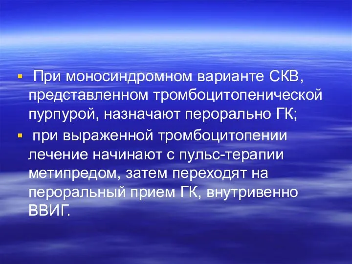 При моносиндромном варианте СКВ, представленном тромбоцитопенической пурпурой, назначают перорально ГК;