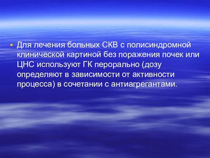 Для лечения больных СКВ с полисиндромной клинической картиной без поражения