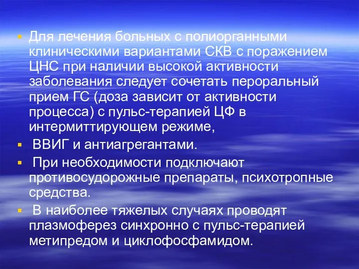 Для лечения больных с полиорганными клиническими вариантами СКВ с поражением