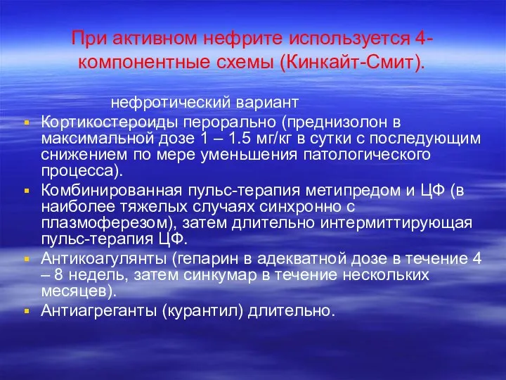 При активном нефрите используется 4-компонентные схемы (Кинкайт-Смит). нефротический вариант Кортикостероиды