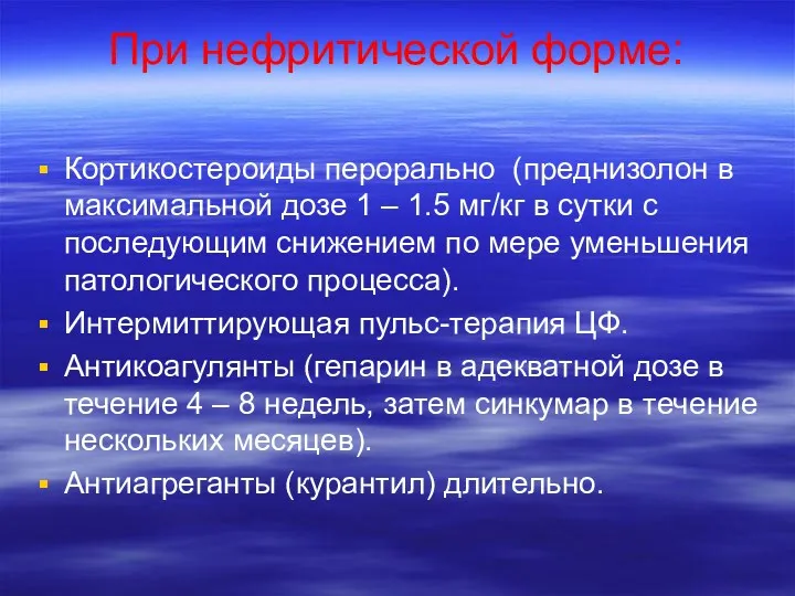 При нефритической форме: Кортикостероиды перорально (преднизолон в максимальной дозе 1