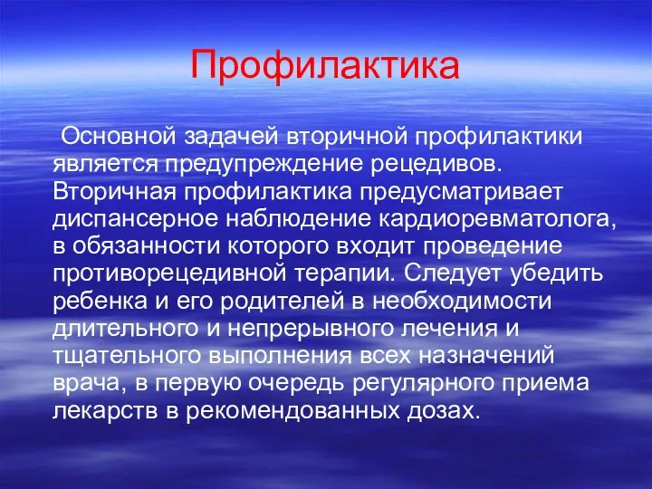 Профилактика Основной задачей вторичной профилактики является предупреждение рецедивов. Вторичная профилактика