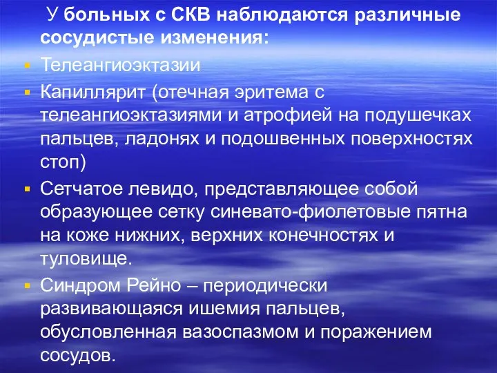 У больных с СКВ наблюдаются различные сосудистые изменения: Телеангиоэктазии Капиллярит