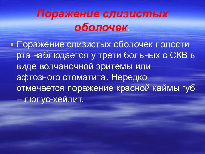 Поражение слизистых оболочек. Поражение слизистых оболочек полости рта наблюдается у