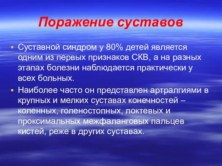 Поражение суставов Суставной синдром у 80% детей является одним из