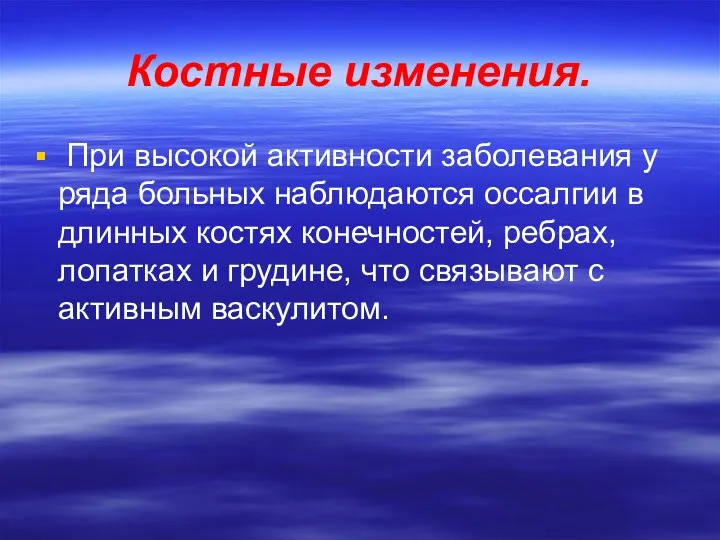 Костные изменения. При высокой активности заболевания у ряда больных наблюдаются