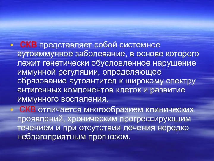 СКВ представляет собой системное аутоиммунное заболевание, в основе которого лежит