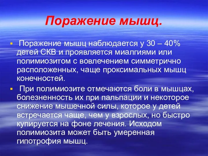 Поражение мышц. Поражение мышц наблюдается у 30 – 40% детей