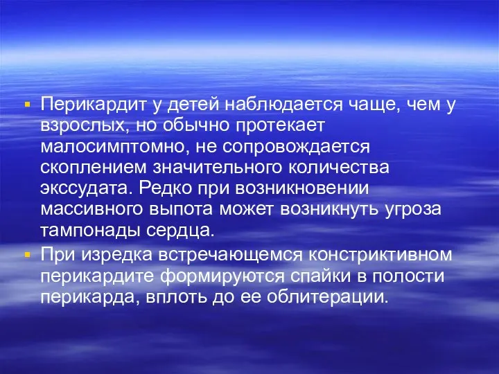 Перикардит у детей наблюдается чаще, чем у взрослых, но обычно