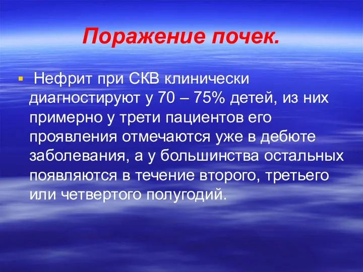 Поражение почек. Нефрит при СКВ клинически диагностируют у 70 –