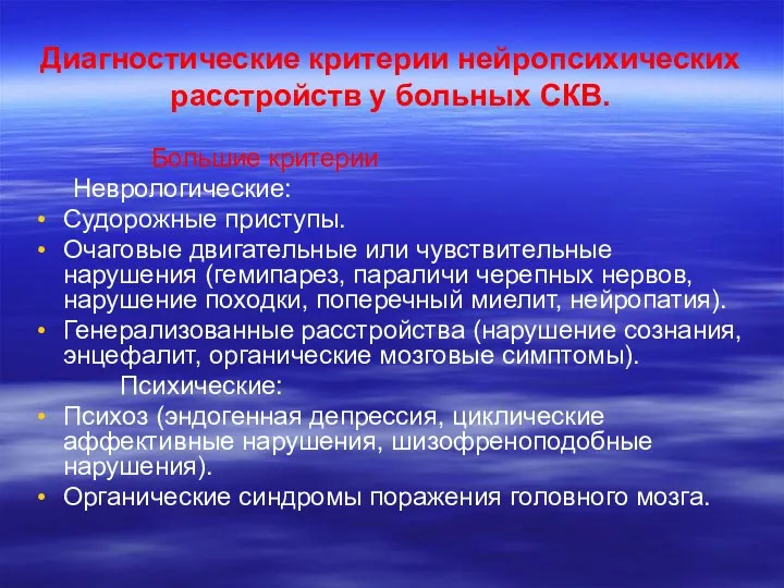 Диагностические критерии нейропсихических расстройств у больных СКВ. Большие критерии Неврологические: