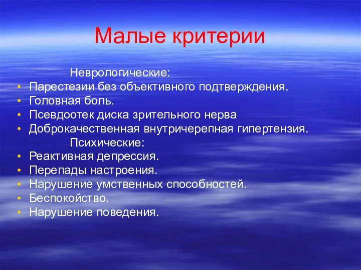 Малые критерии Неврологические: Парестезии без объективного подтверждения. Головная боль. Псевдоотек