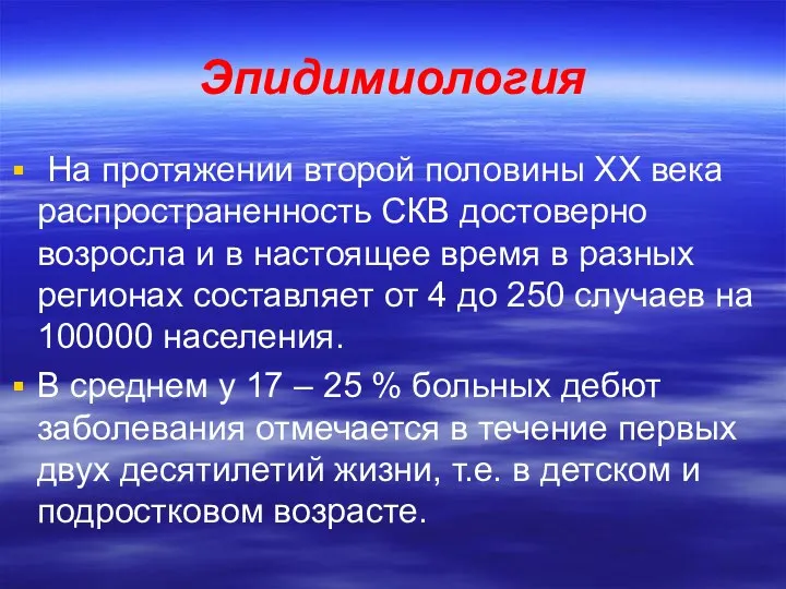 Эпидимиология На протяжении второй половины ХХ века распространенность СКВ достоверно