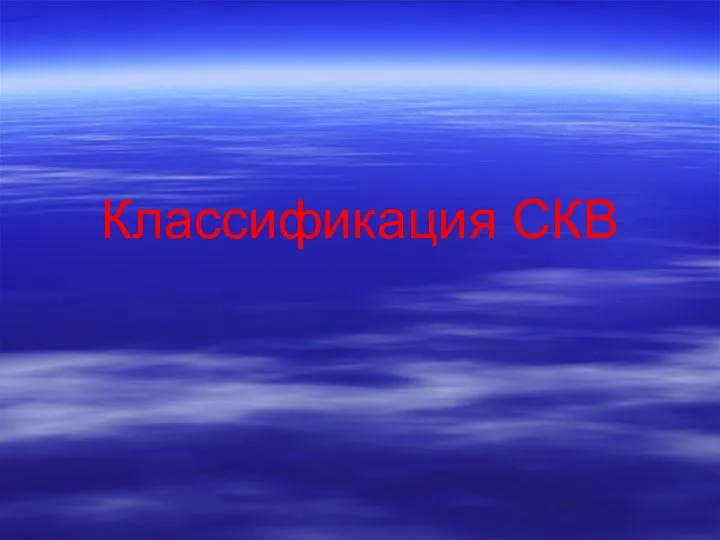 Классификация СКВ