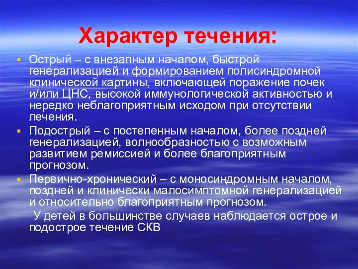 Характер течения: Острый – с внезапным началом, быстрой генерализацией и