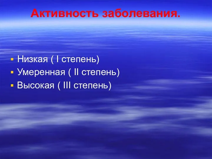 Активность заболевания. Низкая ( I степень) Умеренная ( II cтепень) Высокая ( III cтепень)