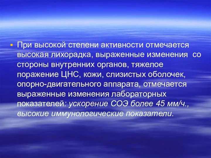 При высокой степени активности отмечается высокая лихорадка, выраженные изменения со