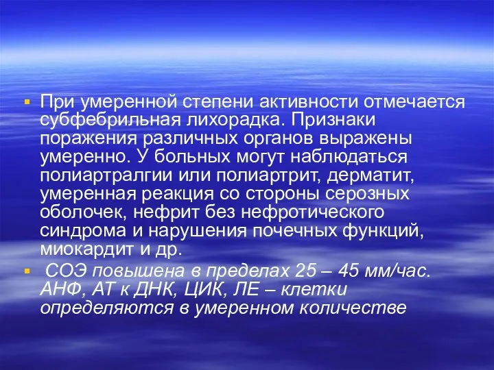 При умеренной степени активности отмечается субфебрильная лихорадка. Признаки поражения различных