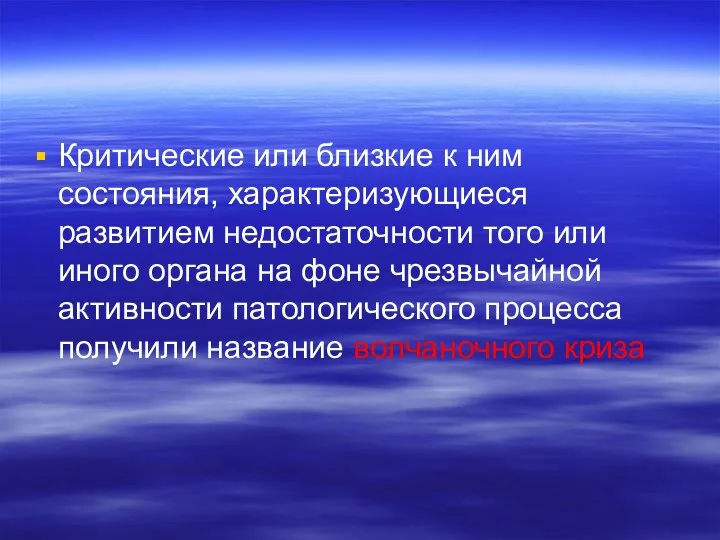 Критические или близкие к ним состояния, характеризующиеся развитием недостаточности того