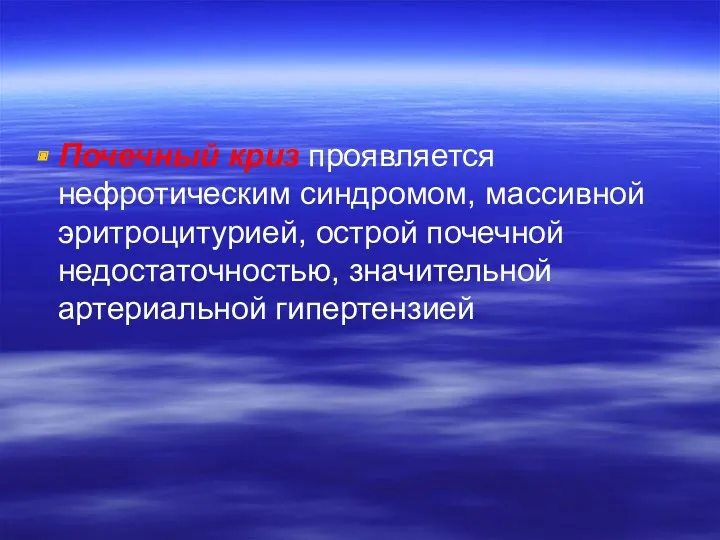 Почечный криз проявляется нефротическим синдромом, массивной эритроцитурией, острой почечной недостаточностью, значительной артериальной гипертензией