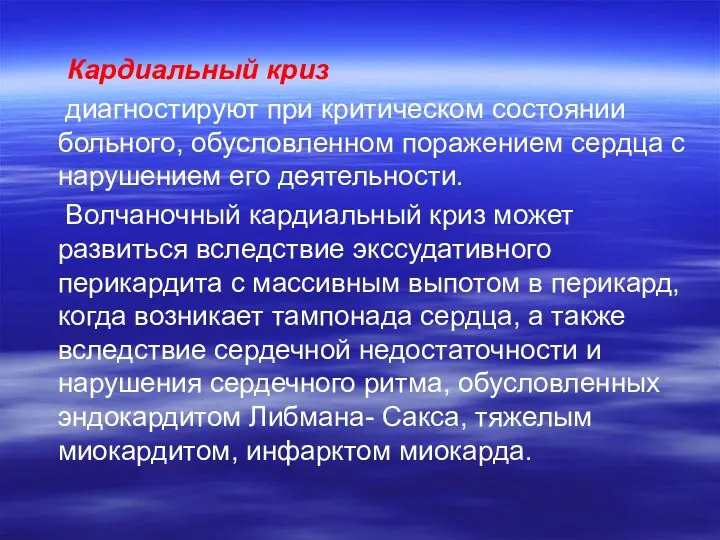 Кардиальный криз диагностируют при критическом состоянии больного, обусловленном поражением сердца