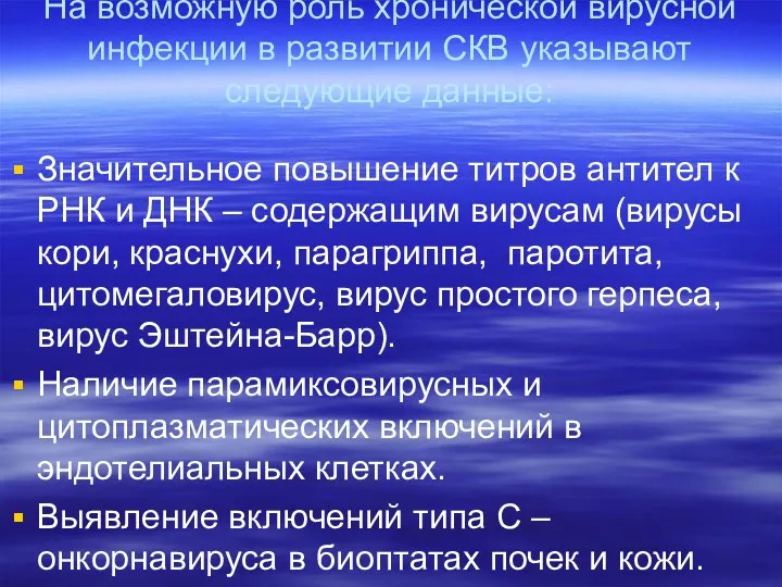 На возможную роль хронической вирусной инфекции в развитии СКВ указывают