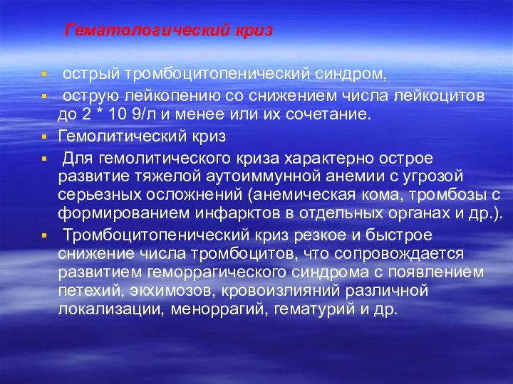 Гематологический криз острый тромбоцитопенический синдром, острую лейкопению со снижением числа